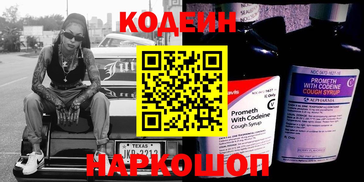 Codein Purple Drank  Кодеин напиток Lean (лин)  Вход с VPN  Карачаевск 